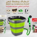 Bidet & Charging Pump Foldable Bucket 5L & 15L