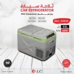 ثلاجة سيارة 55 لتر