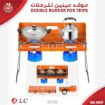 موقد للرحلات عينين