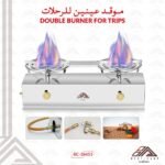 موقد للرحلات عينين